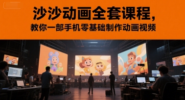 沙沙动画全套课程，教你一部手机零基础制作动画视频_超次元库