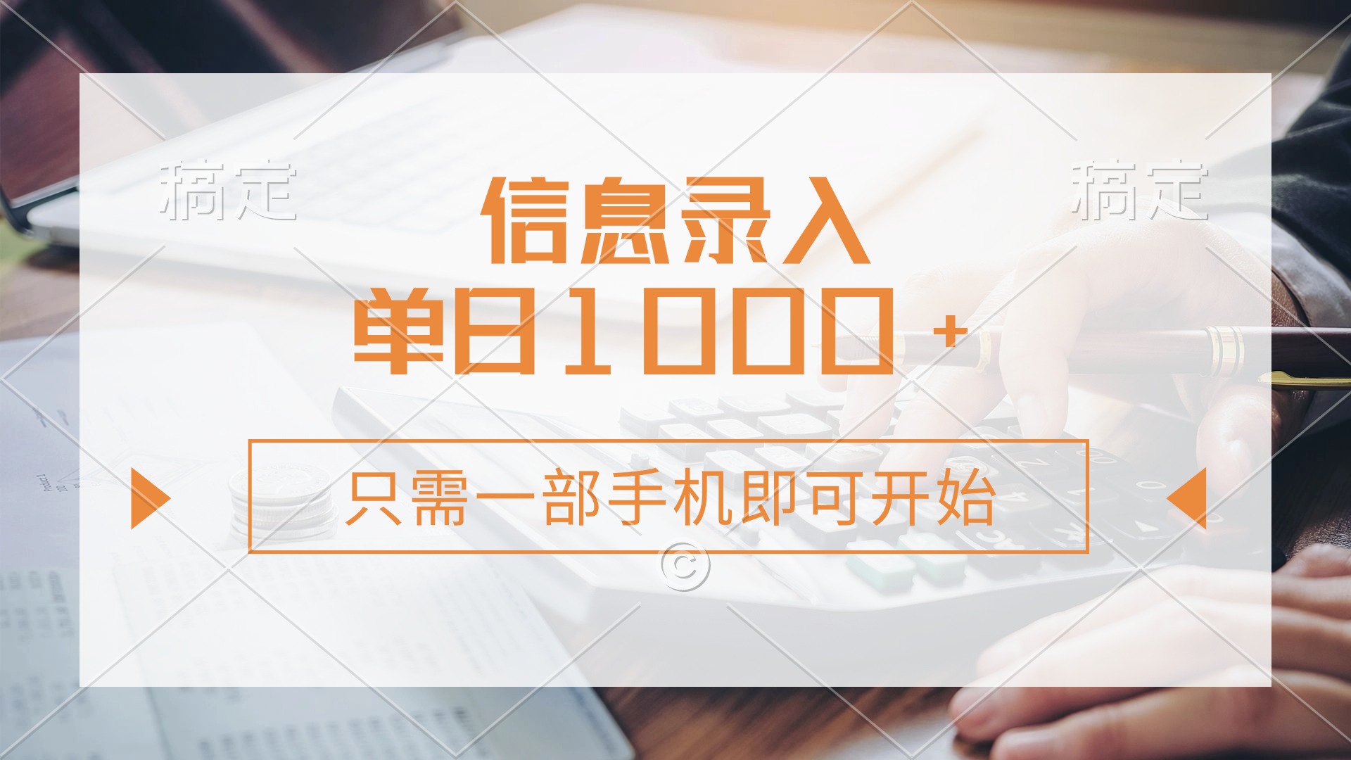 信息录入，几秒钟一单，只需一部手机即可开始，0成本，每天1000+_超次元库