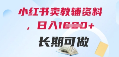 小红书卖教辅资料，日入多张，轻松上手 长期可做_超次元库