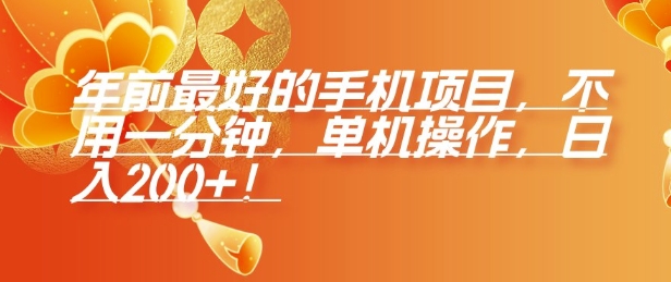 年前最好的手机项目，不用一分钟，单机操作，日入2张【揭秘】_超次元库
