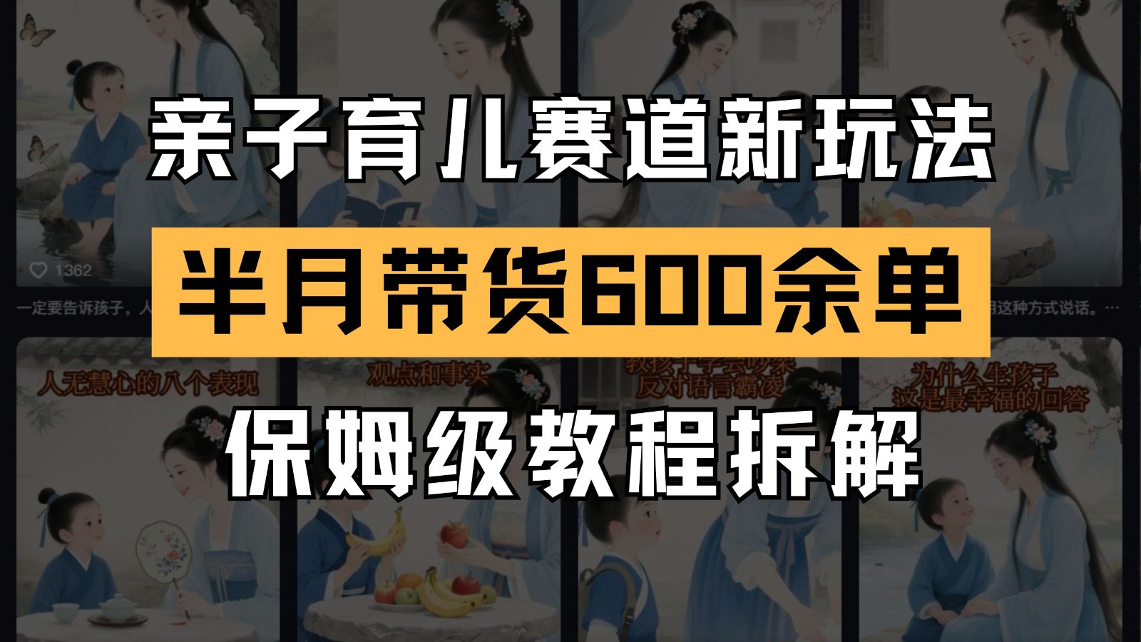 AI亲子育儿赛道新玩法 新号半个月带货600多单 保姆级教程拆解_超次元库
