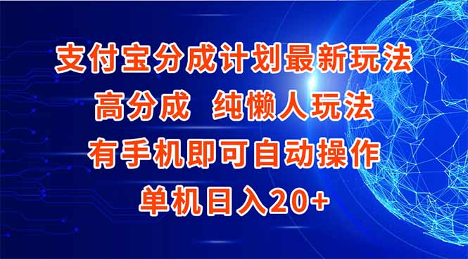支付宝分成计划最新玩法，高成分 纯懒人玩法，有手机即可操作 单机日入20+_超次元库
