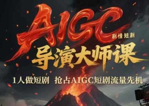 AIGC剧情短剧导演大师课，1人做短剧，抢占AIGC短剧流量先机_超次元库