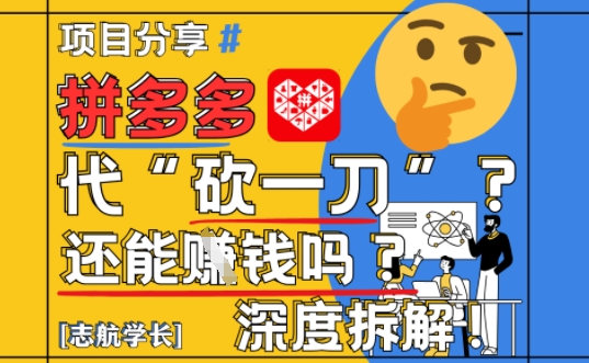 【2025最新】拼多多代坎助力项目深度拆解：还能挣钱吗?全流程玩法_超次元库