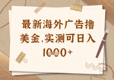 最新海外广告联盟挂机撸美金项目，实测可日入多张【揭秘】_超次元库
