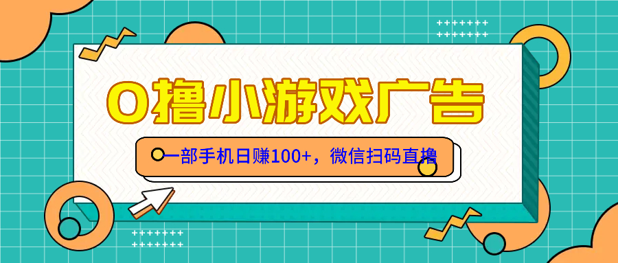 零撸游戏项目，一部手机日赚100元，有手就行！免费送！_超次元库